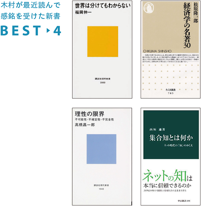 木村が最近読んで感銘を受けた新書