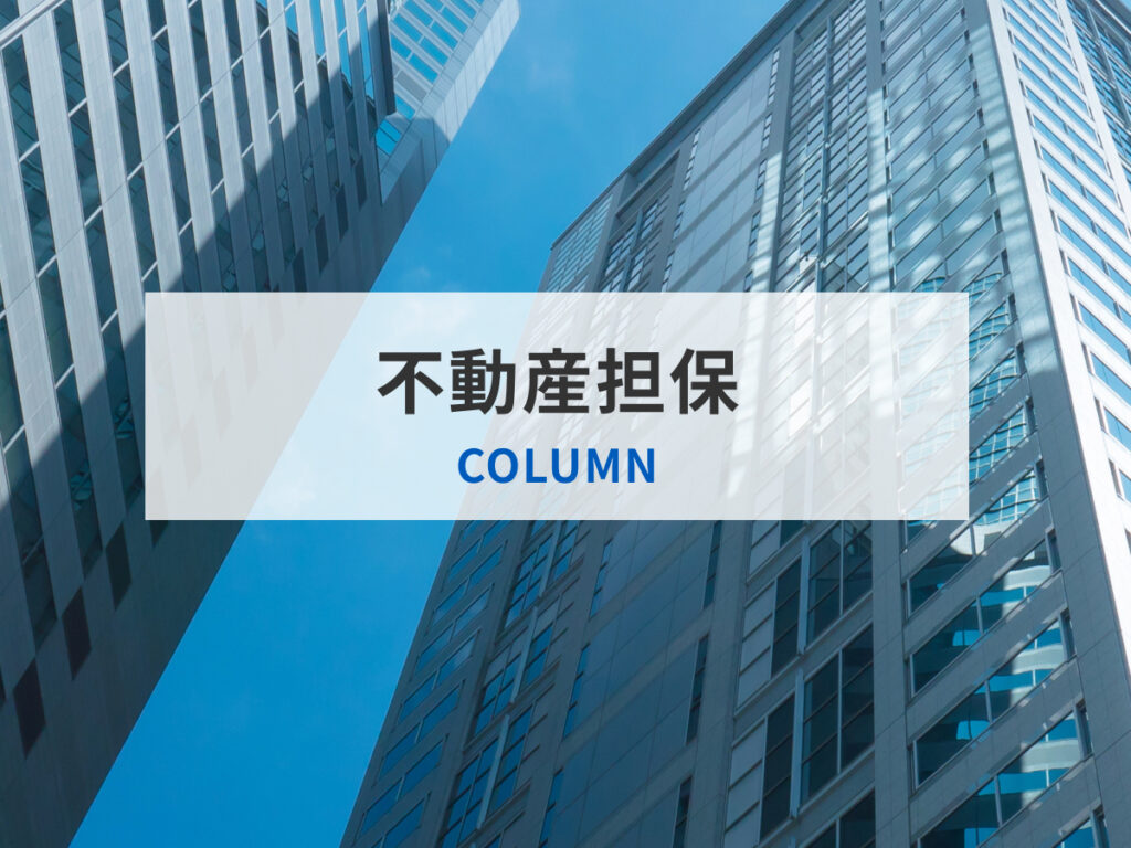 不動産担保