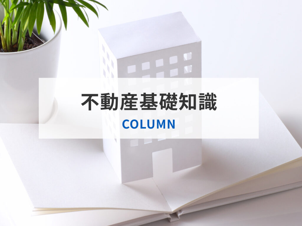 不動産基礎知識