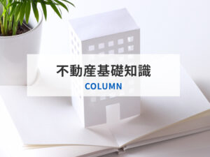 不動産基礎知識