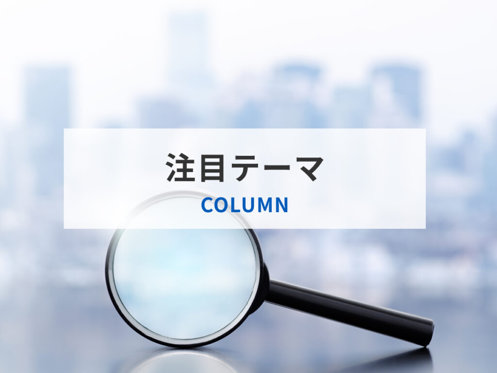 注目テーマ