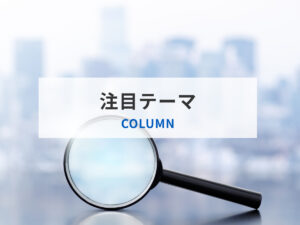 注目テーマ