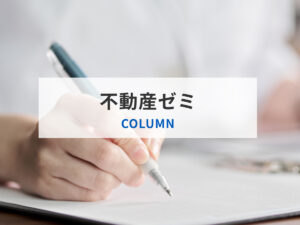 不動産ゼミ