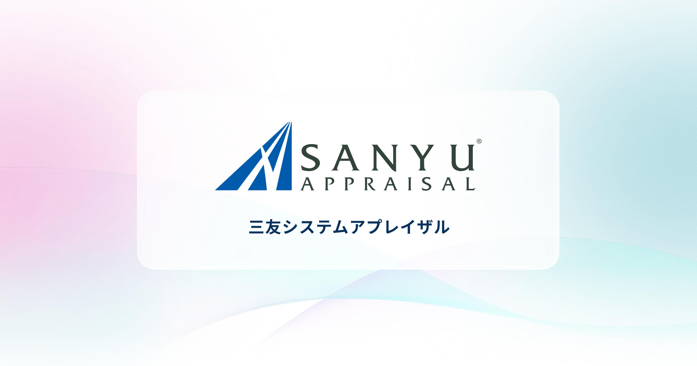 不動産鑑定評価・調査の三友システムアプレイザル｜業界トップクラスの実績